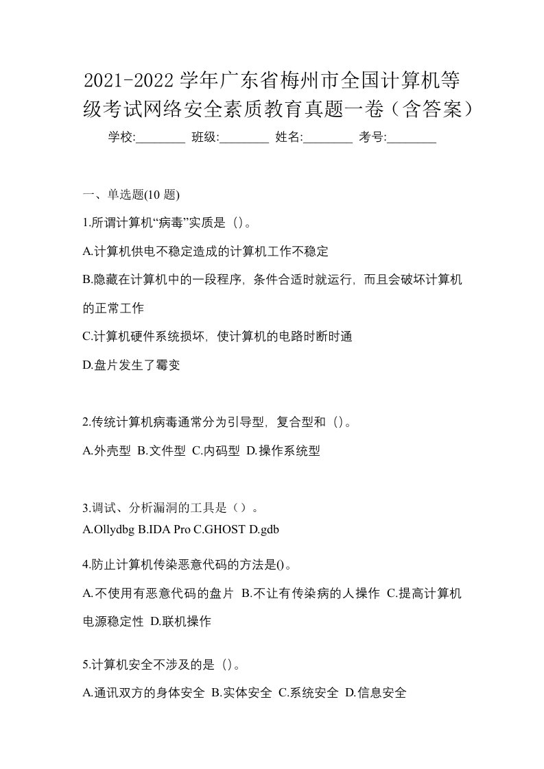 2021-2022学年广东省梅州市全国计算机等级考试网络安全素质教育真题一卷含答案