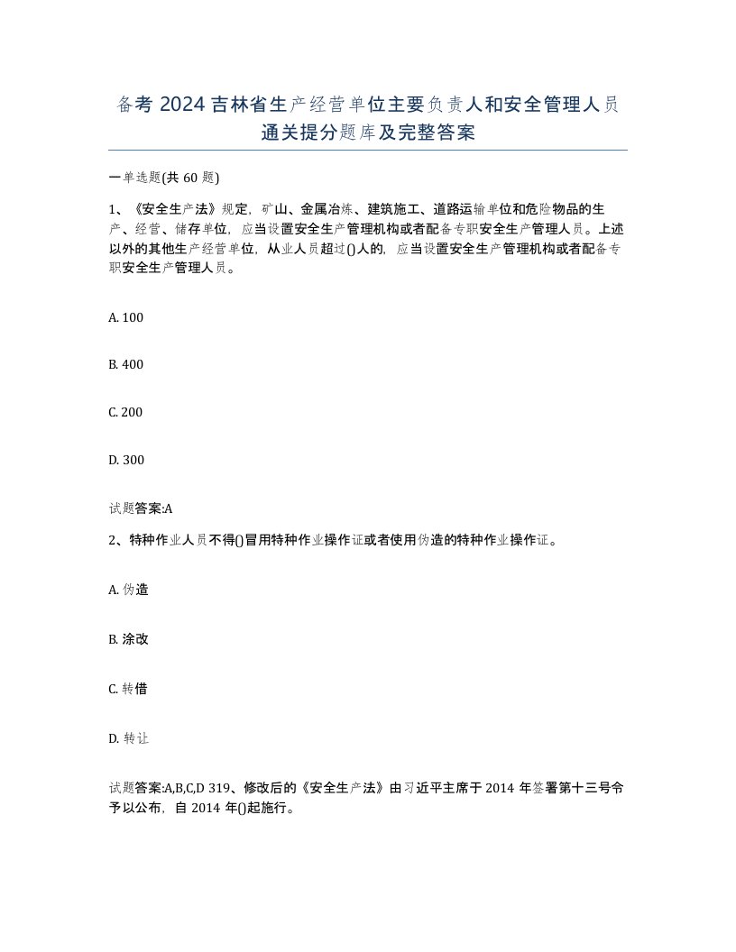 备考2024吉林省生产经营单位主要负责人和安全管理人员通关提分题库及完整答案