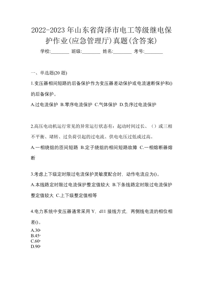 2022-2023年山东省菏泽市电工等级继电保护作业应急管理厅真题含答案