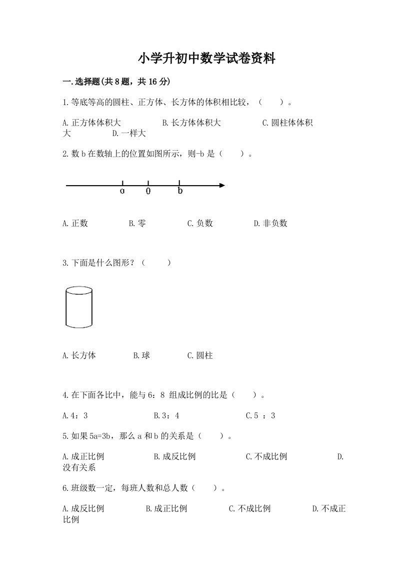 小学升初中数学试卷资料及答案（全国通用）