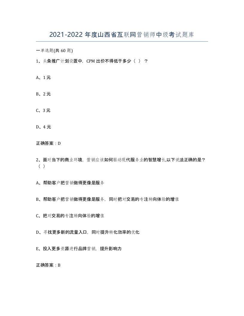 2021-2022年度山西省互联网营销师中级考试题库