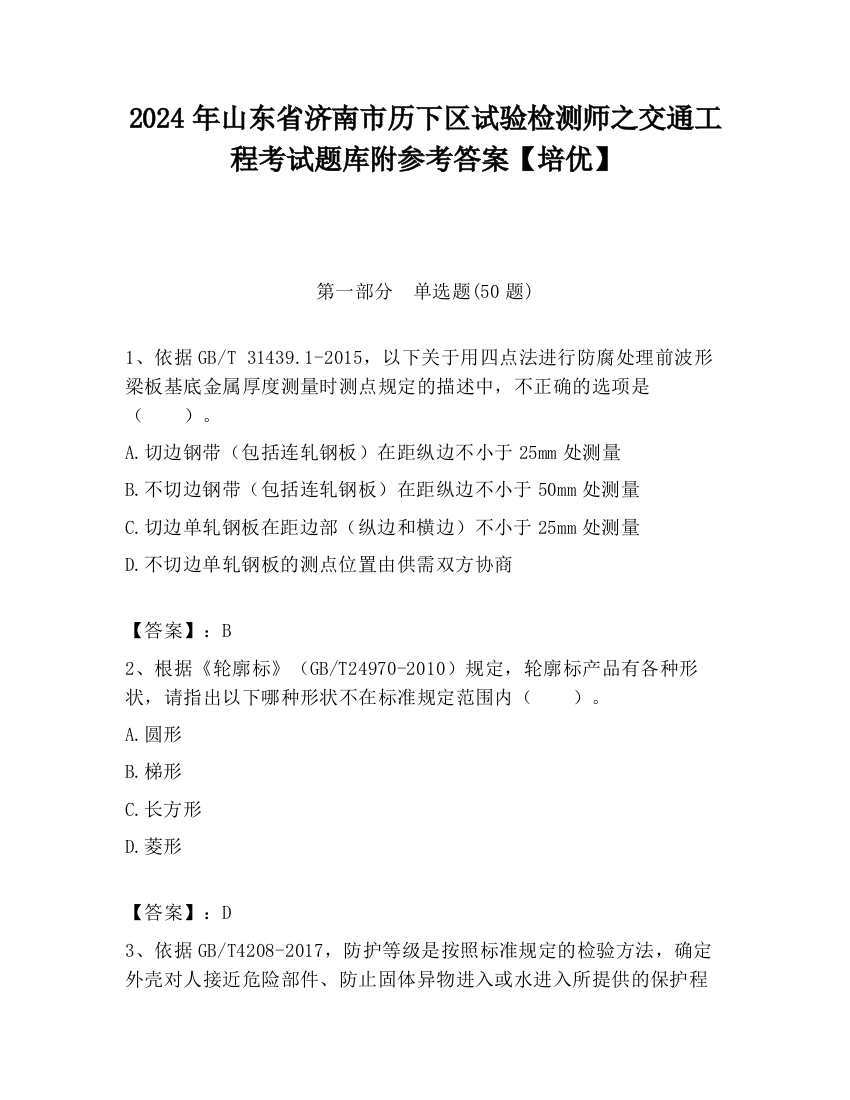 2024年山东省济南市历下区试验检测师之交通工程考试题库附参考答案【培优】