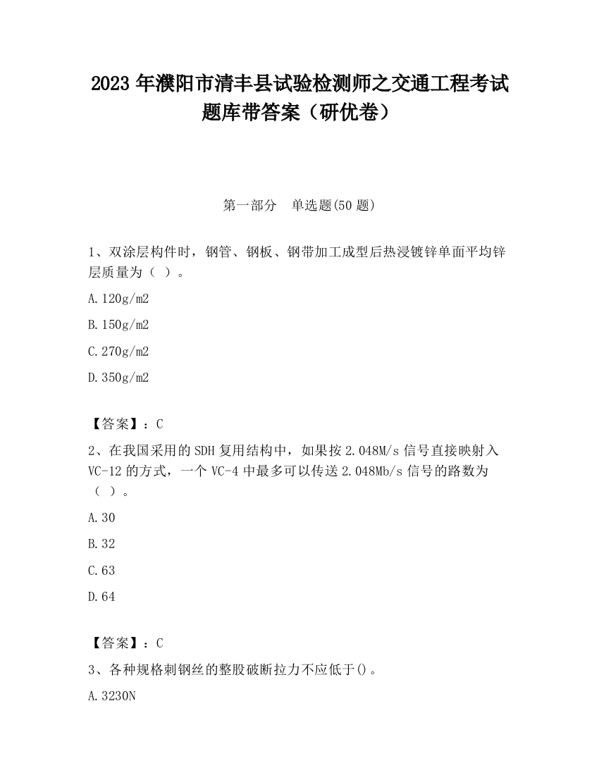 2023年濮阳市清丰县试验检测师之交通工程考试题库带答案（研优卷）