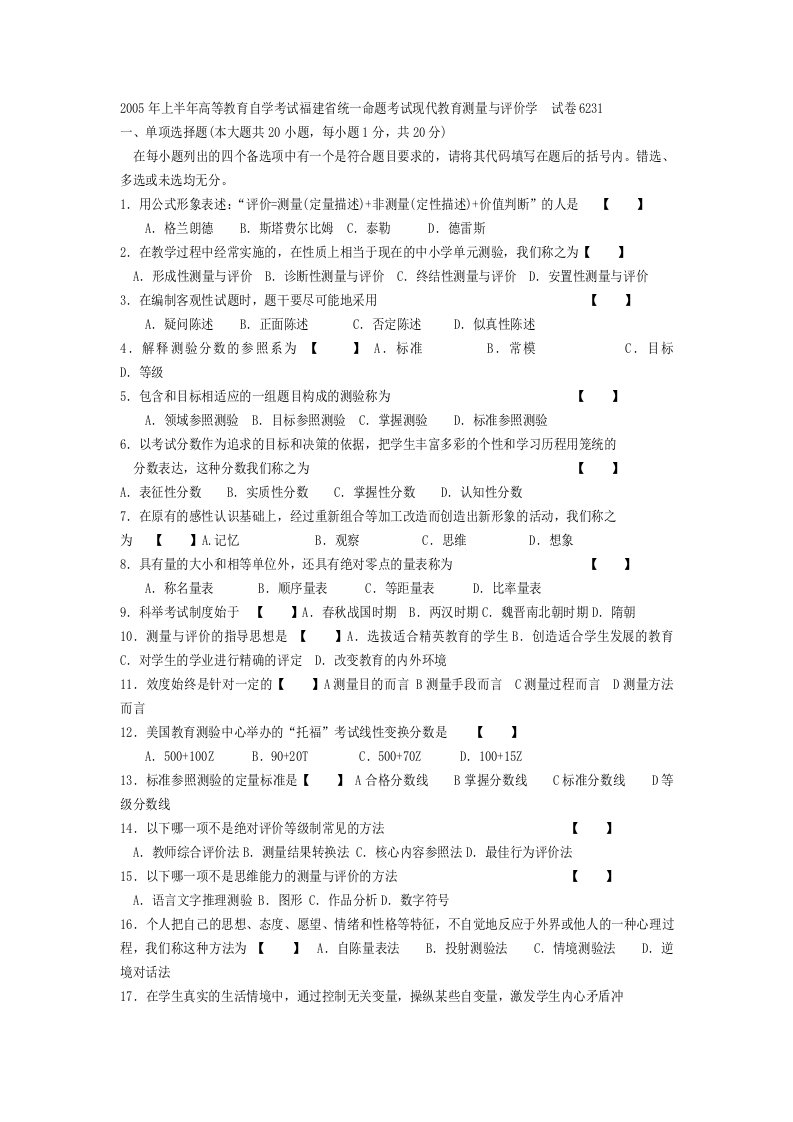 自考现代教育测量与评价学历年真题及答案