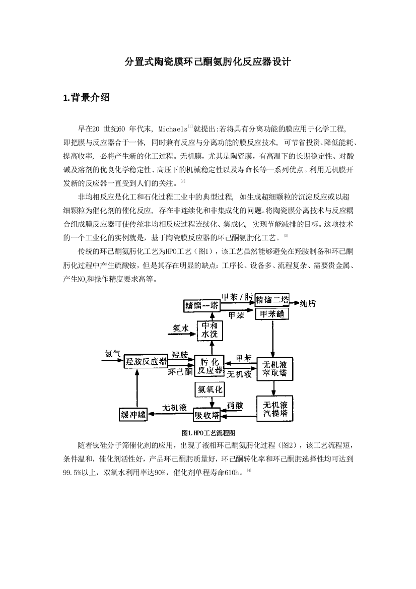 分置式陶瓷膜环己酮氨肟化反应器设计毕业设计论文