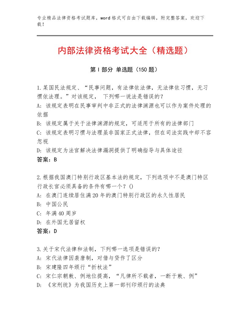 最新法律资格考试王牌题库A4版可打印