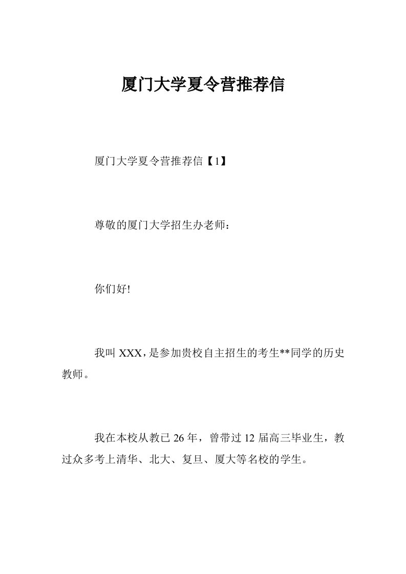 厦门大学夏令营推荐信