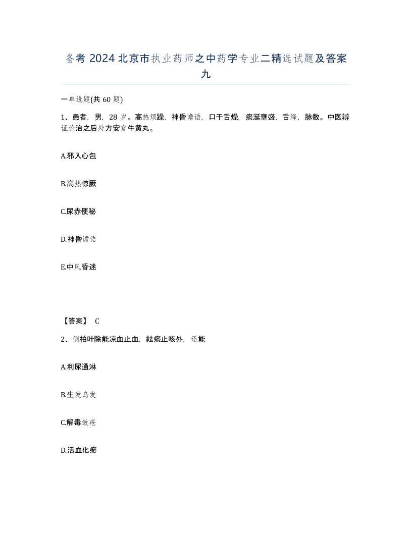 备考2024北京市执业药师之中药学专业二试题及答案九