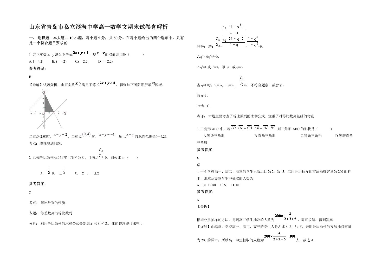 山东省青岛市私立滨海中学高一数学文期末试卷含解析