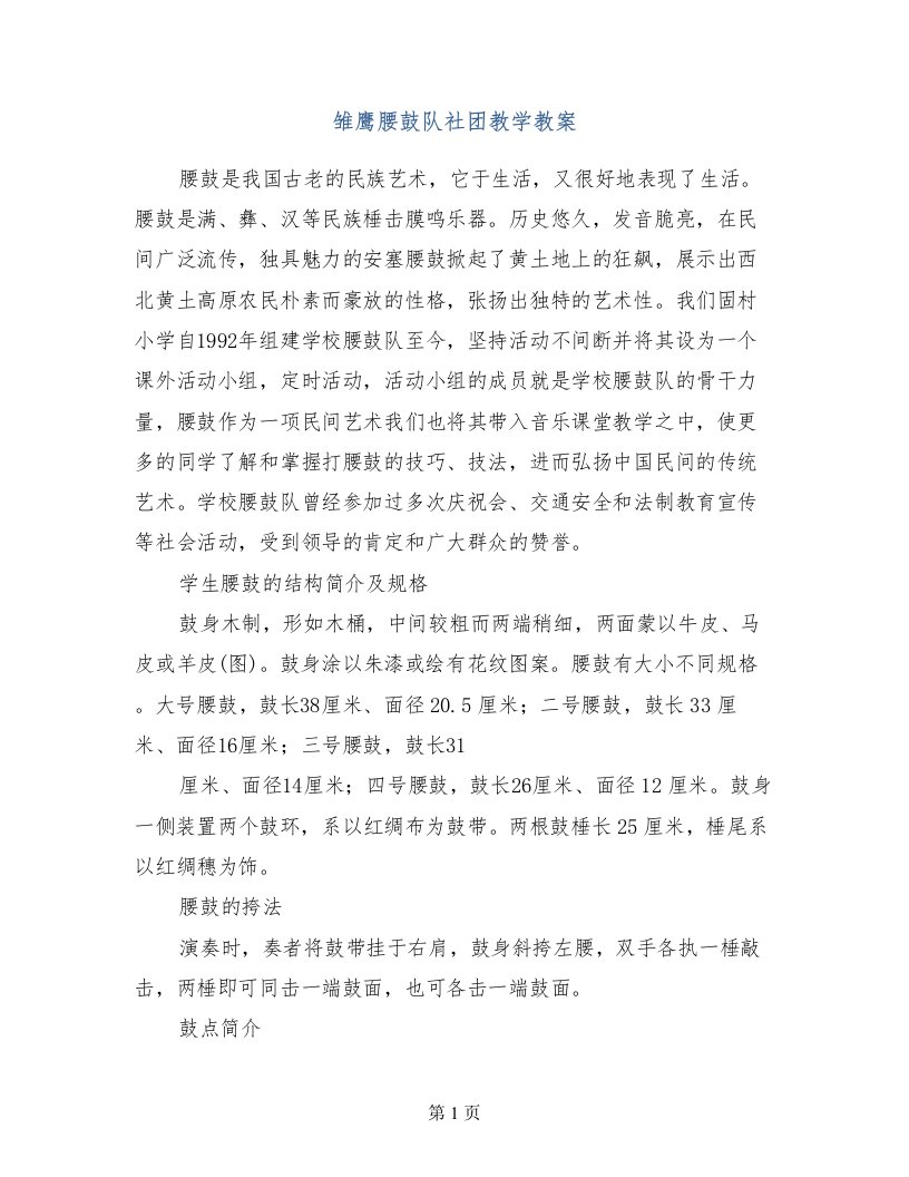 雏鹰腰鼓队社团教学教案