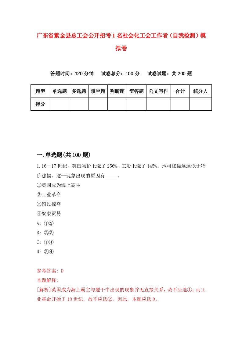 广东省紫金县总工会公开招考1名社会化工会工作者自我检测模拟卷第6次