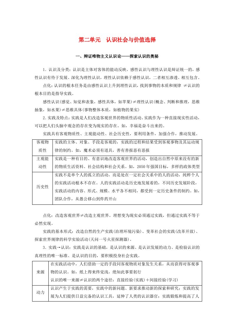 江苏专用新教材2024届高考政治一轮复习素材必修4第二单元一辩证唯物主义认识论__探索认识的奥秘