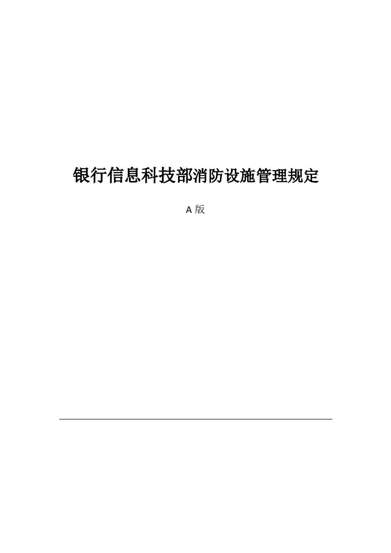 银行信息科技部消防设施管理规定