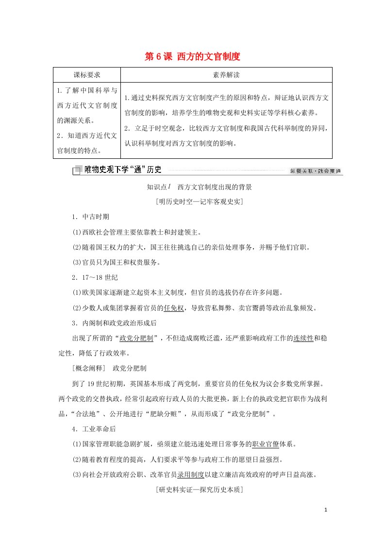 2021_2022年新教材高中历史第二单元官员的选拔与管理第6课西方的文官制度学案新人教版选择性必修1