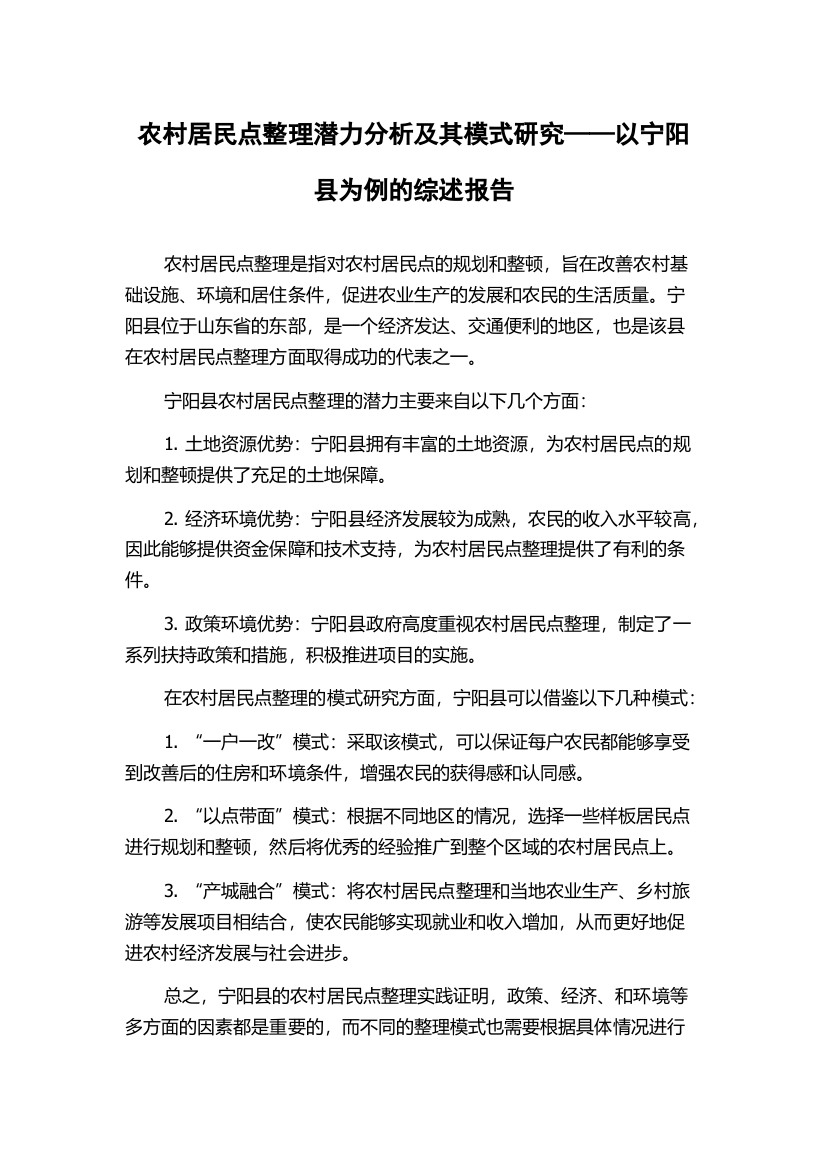 农村居民点整理潜力分析及其模式研究——以宁阳县为例的综述报告