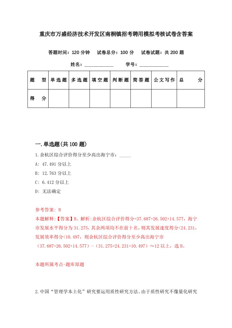 重庆市万盛经济技术开发区南桐镇招考聘用模拟考核试卷含答案3