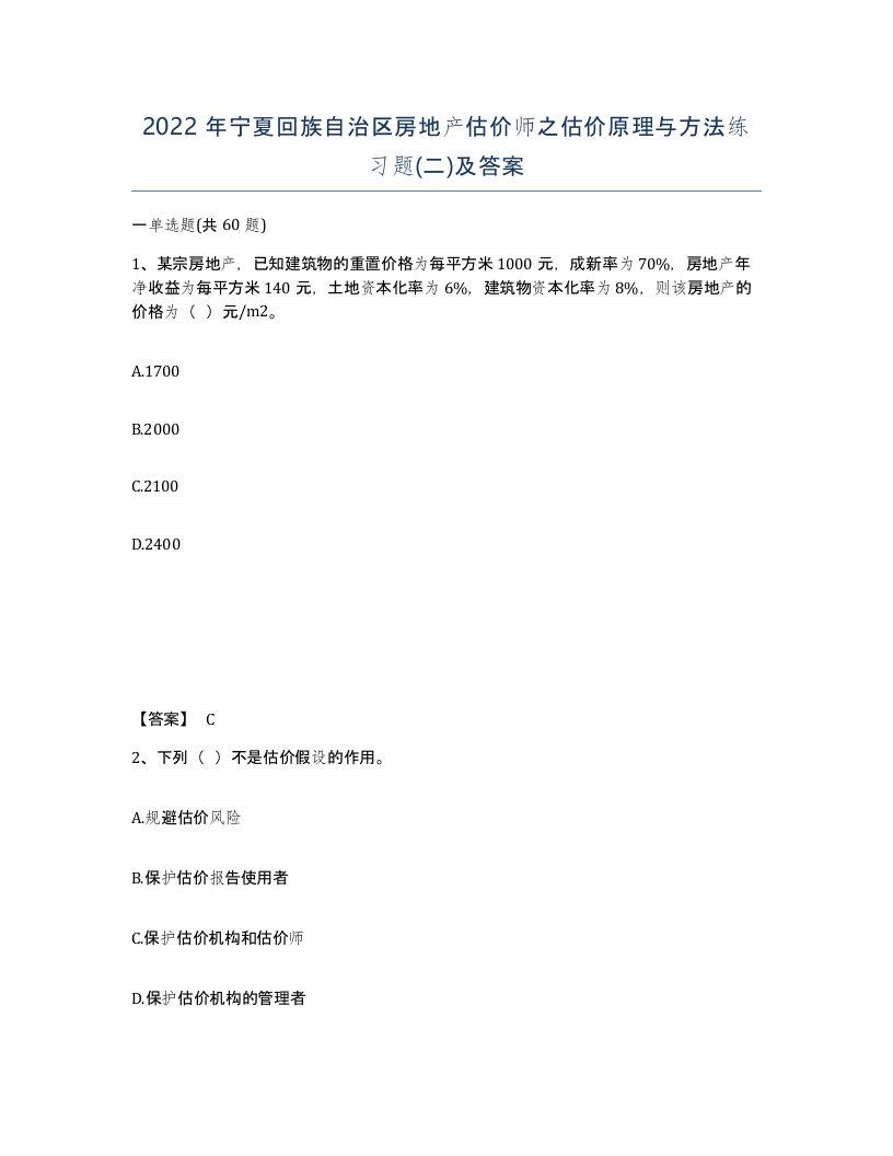 2022年宁夏回族自治区房地产估价师之估价原理与方法练习题二及答案