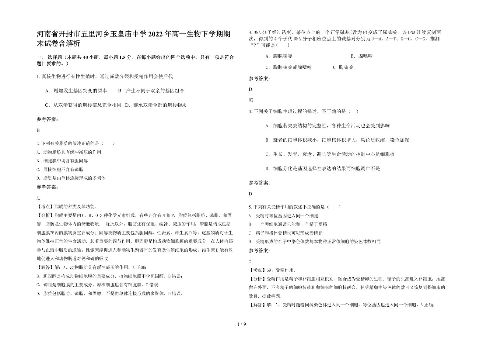 河南省开封市五里河乡玉皇庙中学2022年高一生物下学期期末试卷含解析