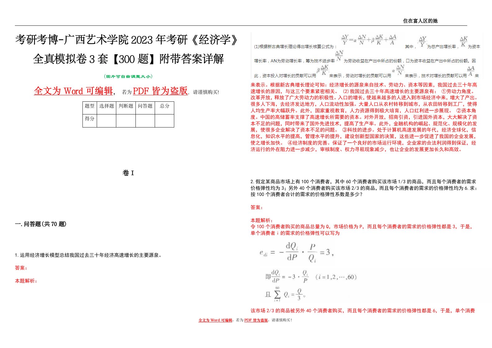 考研考博-广西艺术学院2023年考研《经济学》全真模拟卷3套【300题】附带答案详解V1.1