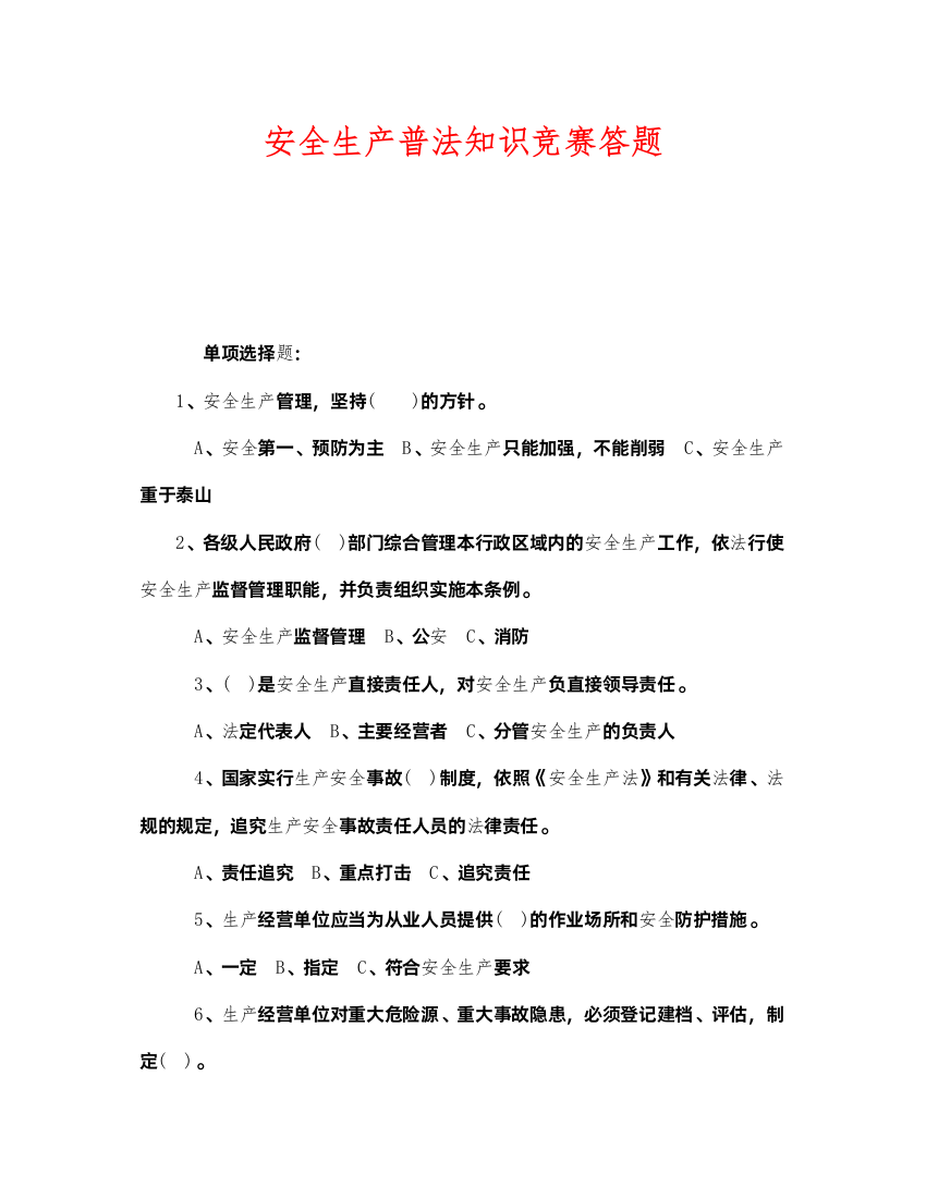 2022《安全教育》之安全生产普法知识竞赛答题