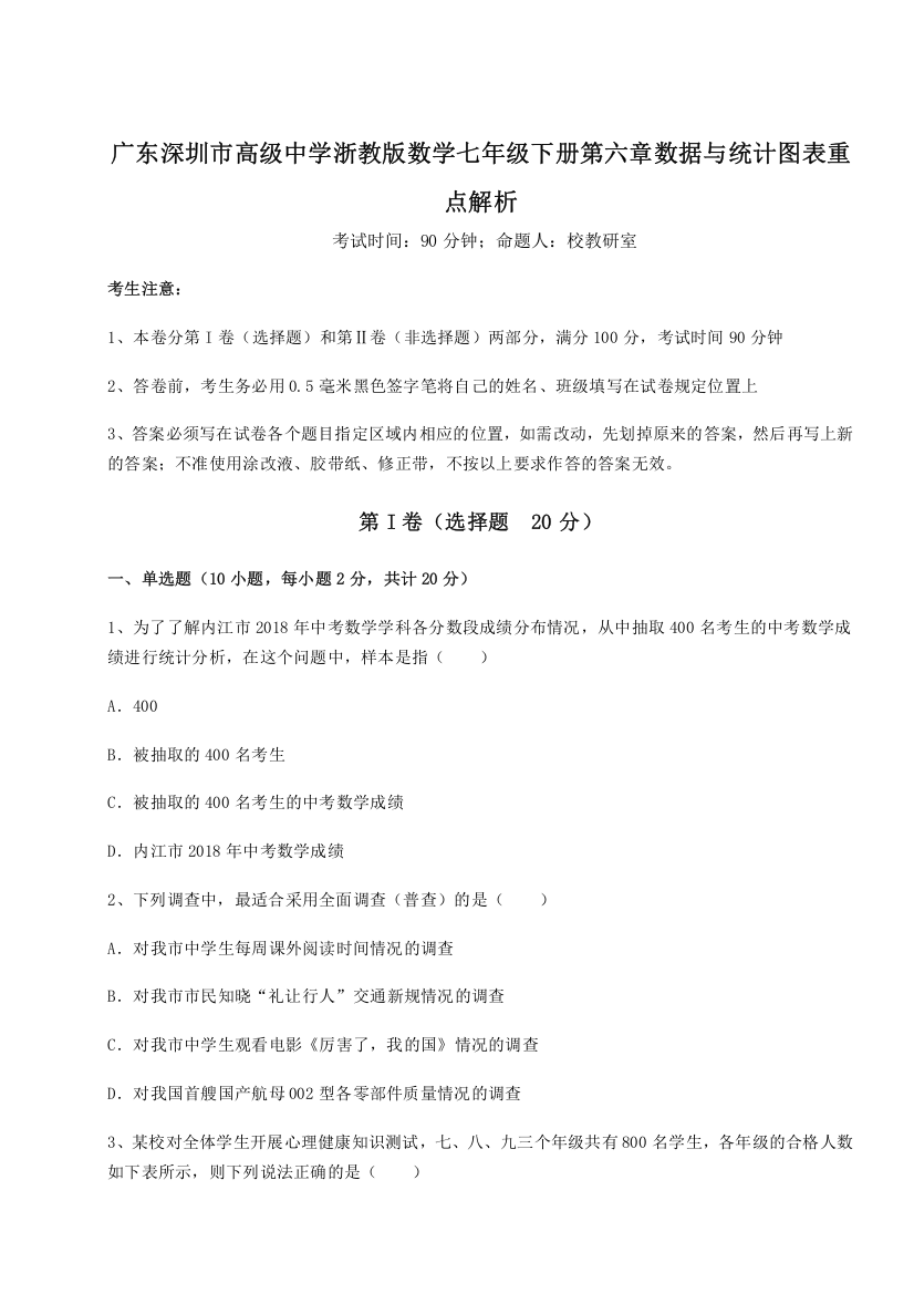 考点解析广东深圳市高级中学浙教版数学七年级下册第六章数据与统计图表重点解析练习题（详解）