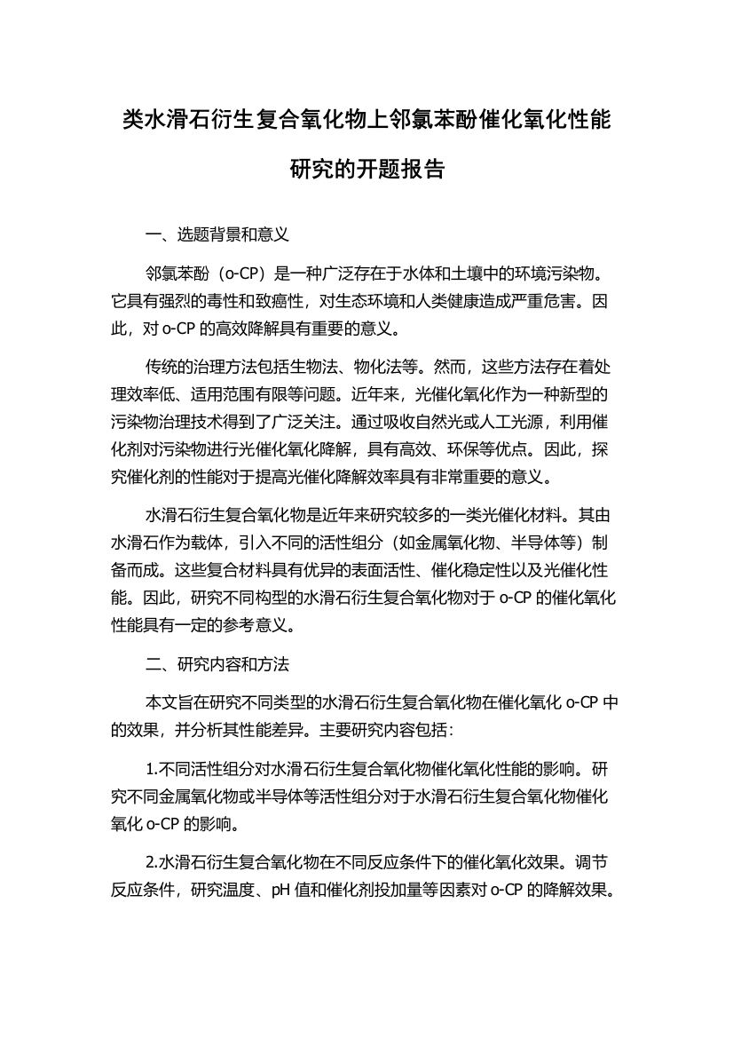 类水滑石衍生复合氧化物上邻氯苯酚催化氧化性能研究的开题报告