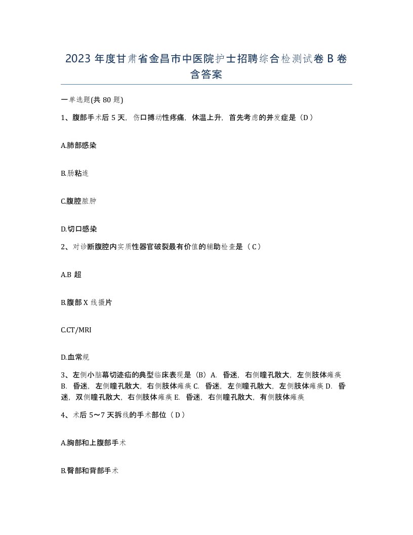 2023年度甘肃省金昌市中医院护士招聘综合检测试卷B卷含答案