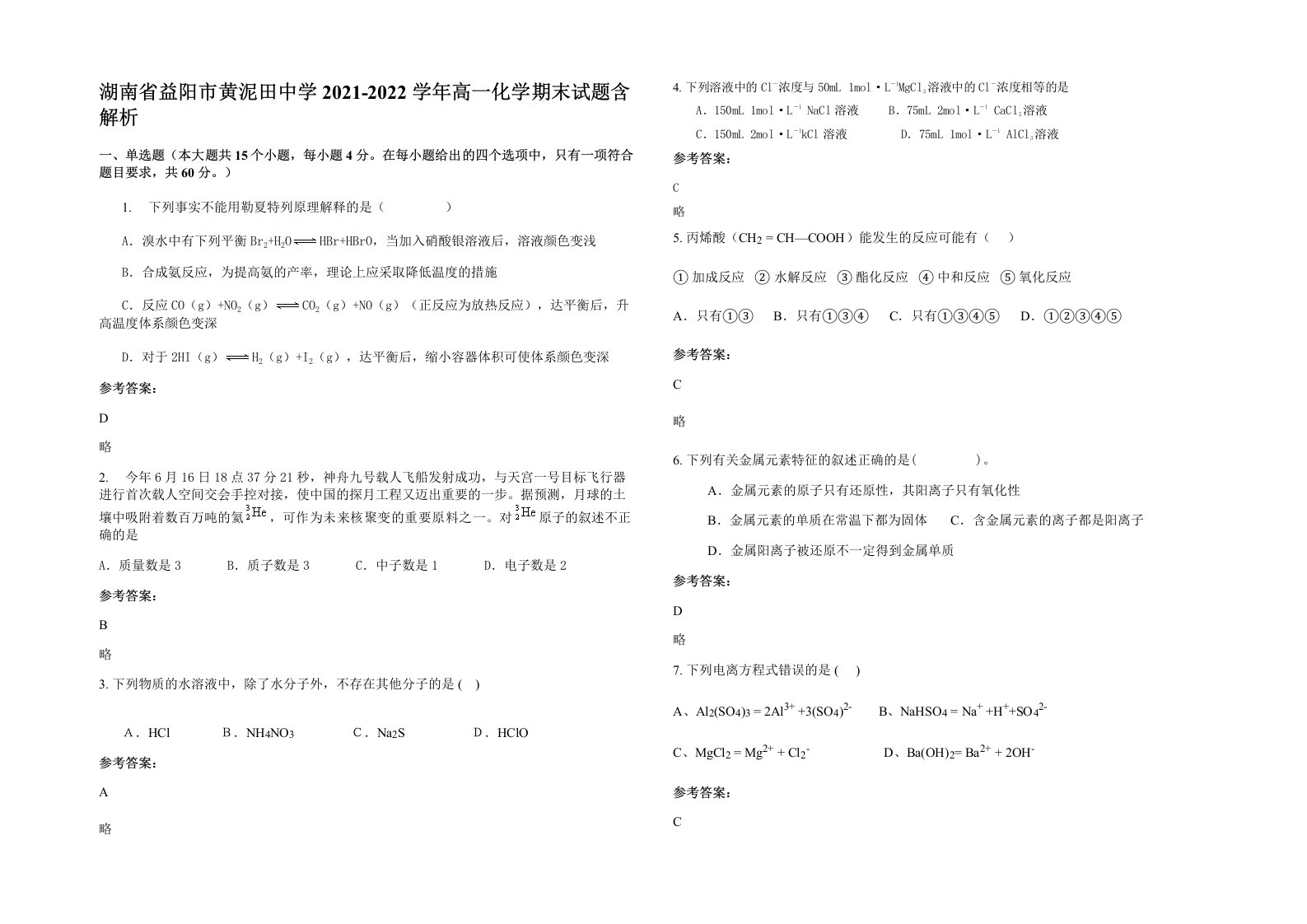 湖南省益阳市黄泥田中学2021-2022学年高一化学期末试题含解析