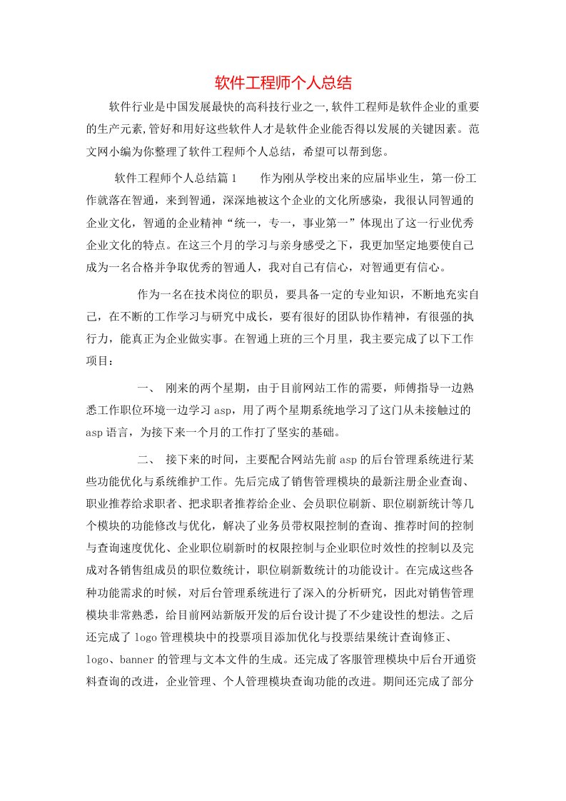 软件工程师个人总结