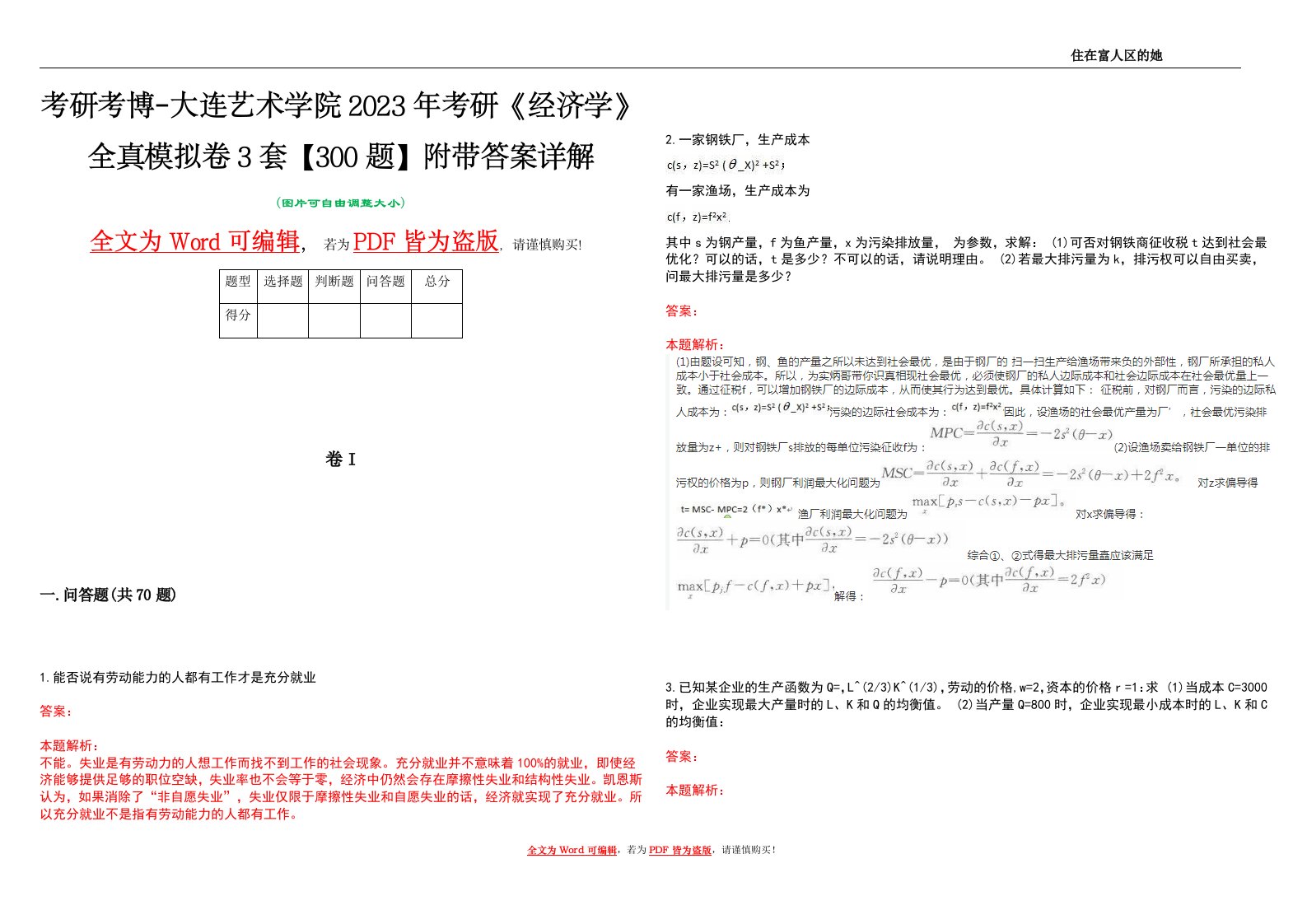 考研考博-大连艺术学院2023年考研《经济学》全真模拟卷3套【300题】附带答案详解V1.0