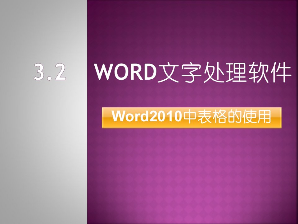 word2010中表格的使用