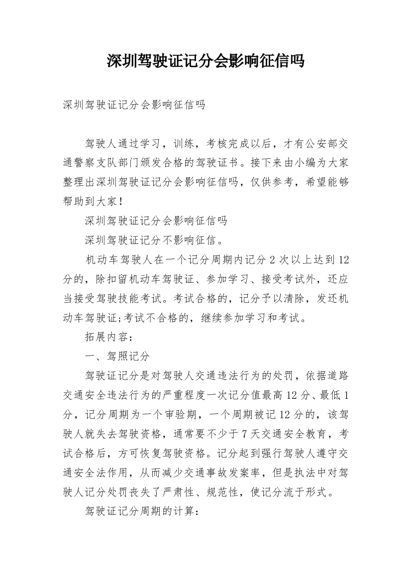 深圳驾驶证记分会影响征信吗