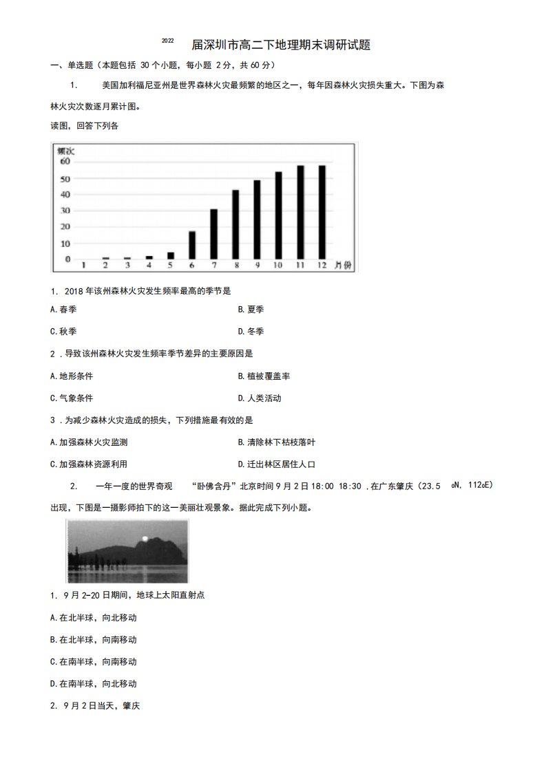 2022届深圳市高二下地理期末调研试题含解析
