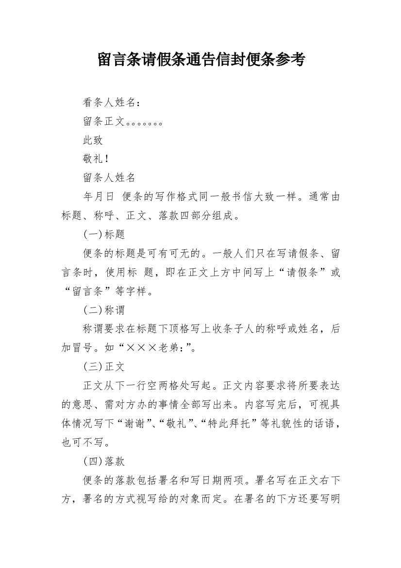 留言条请假条通告信封便条参考