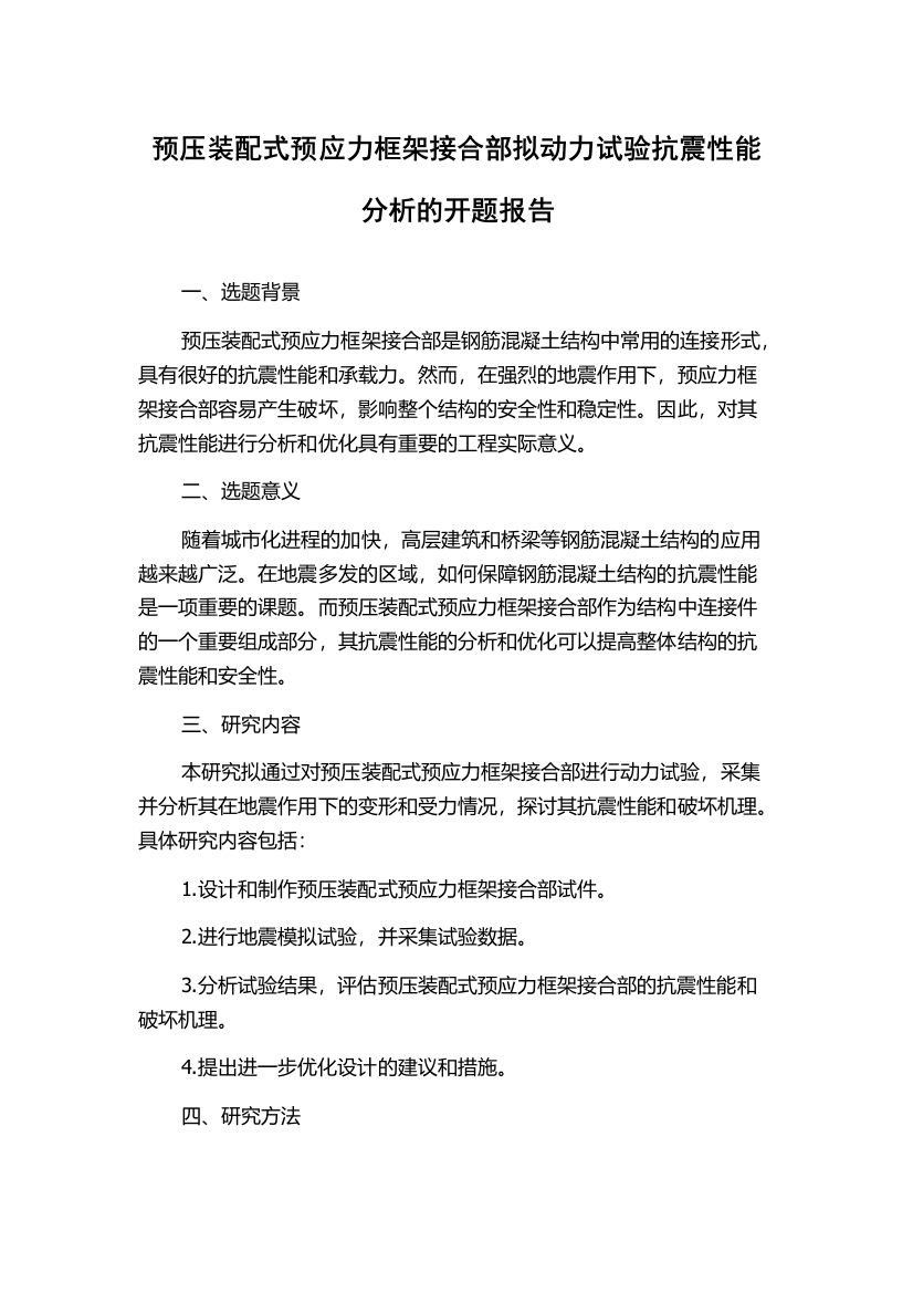 预压装配式预应力框架接合部拟动力试验抗震性能分析的开题报告