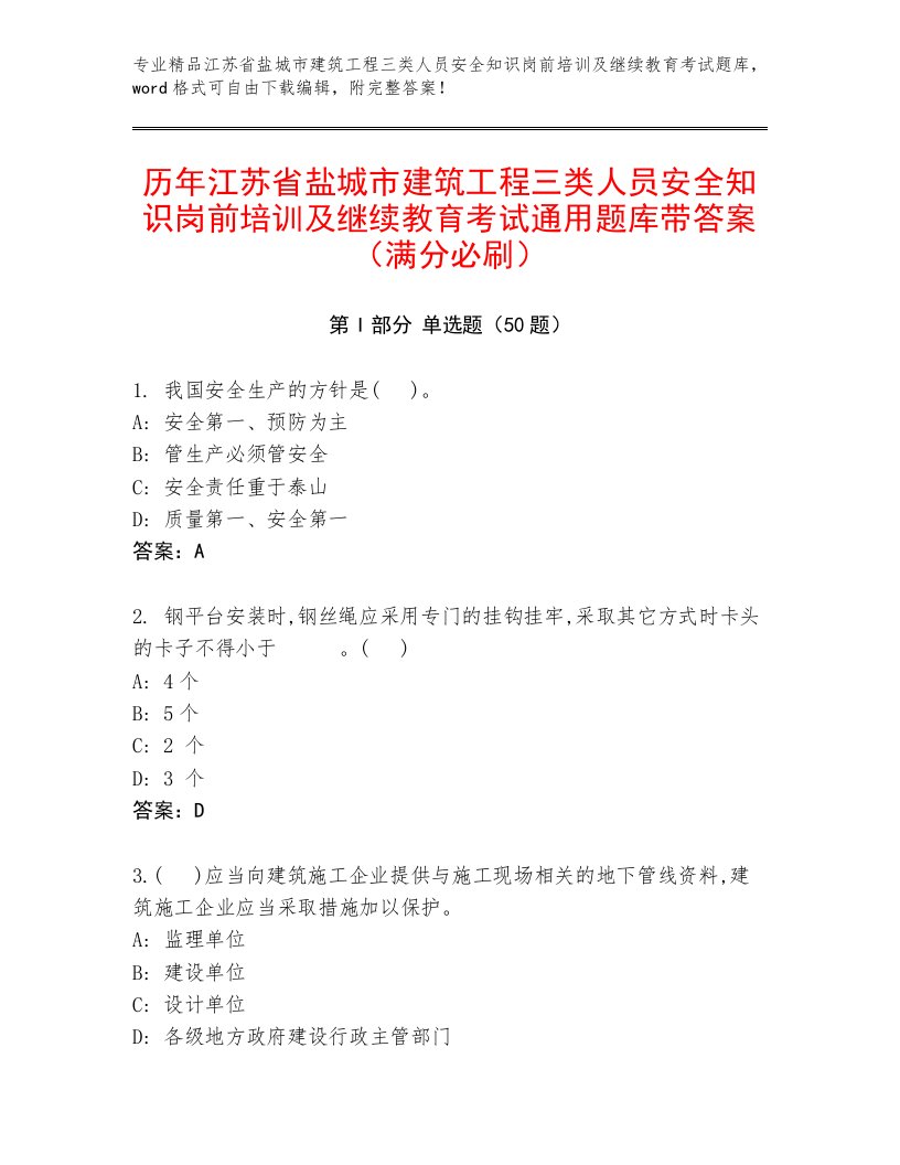 历年江苏省盐城市建筑工程三类人员安全知识岗前培训及继续教育考试通用题库带答案（满分必刷）