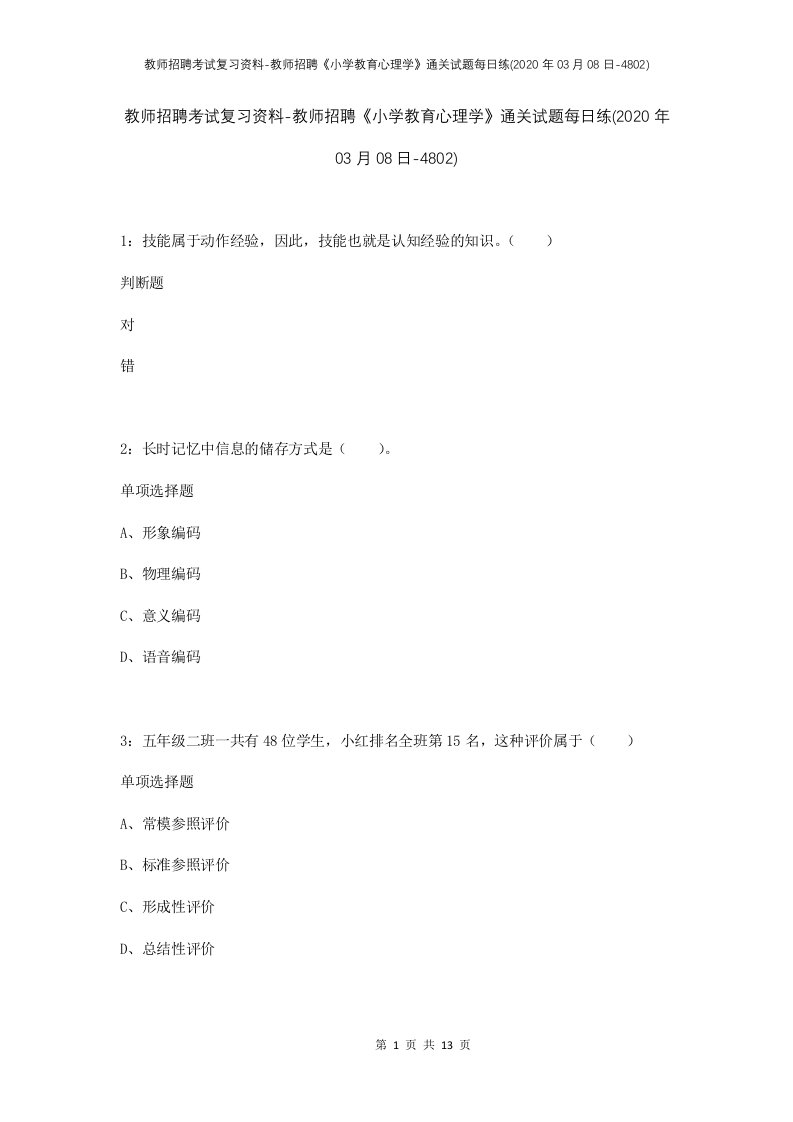 教师招聘考试复习资料-教师招聘小学教育心理学通关试题每日练2020年03月08日-4802