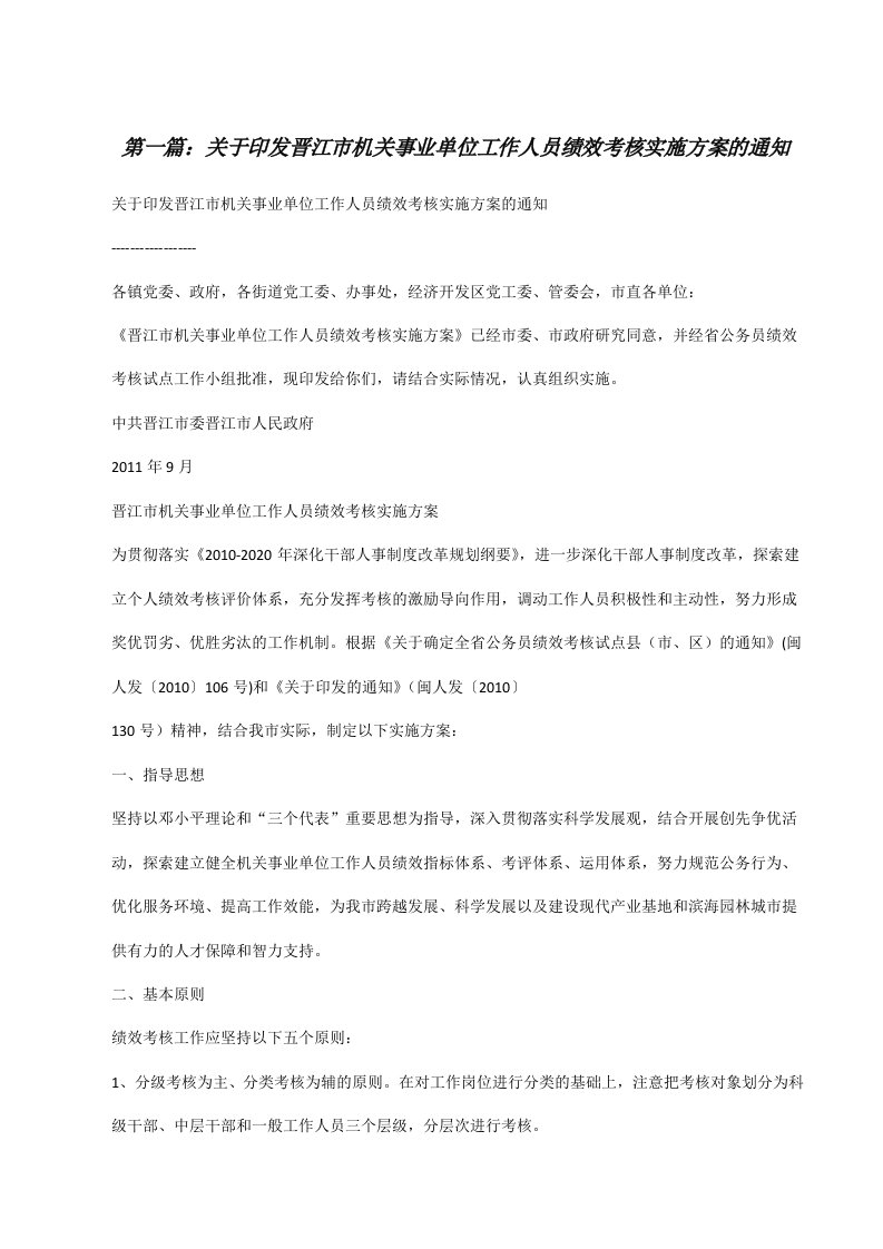 关于印发晋江市机关事业单位工作人员绩效考核实施方案的通知[修改版]