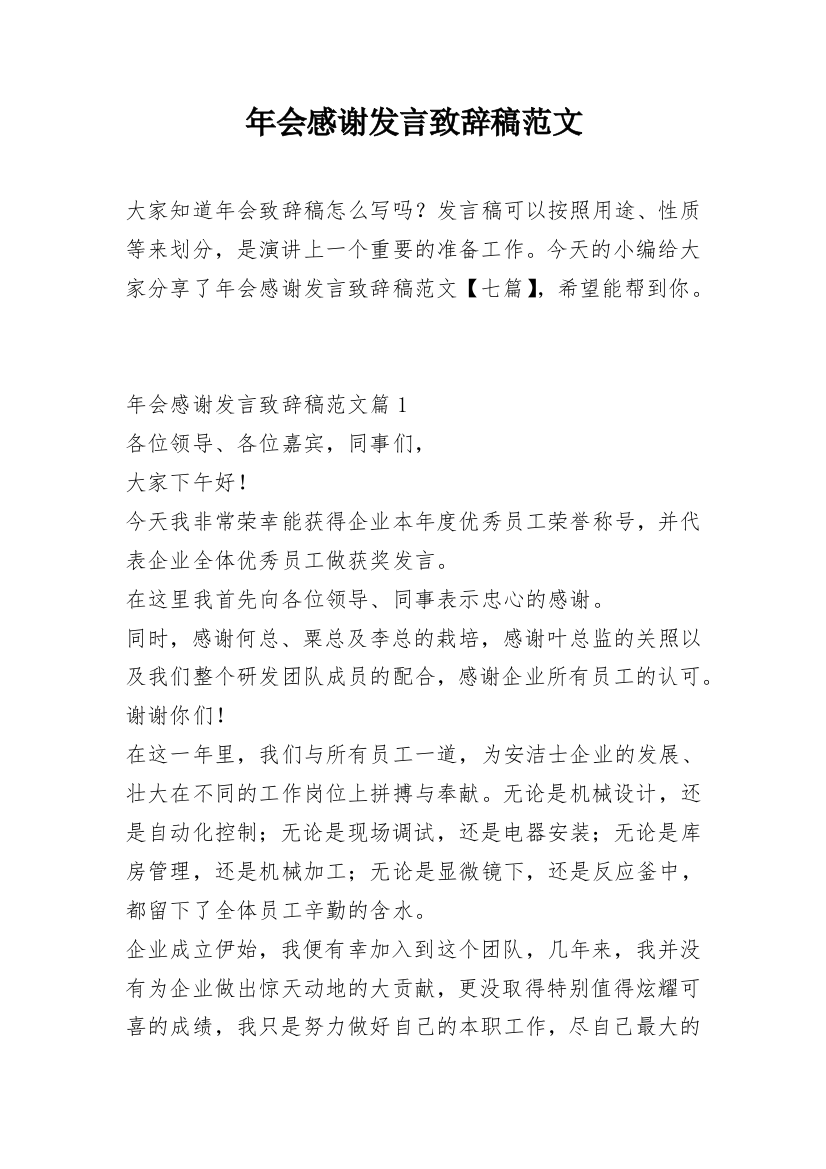 年会感谢发言致辞稿范文