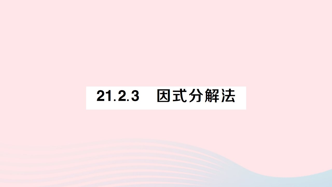 2023九年级数学上册第二十一章一元二次方程21.2解一元二次方程21.2.3因式分解法作业课件新版新人教版