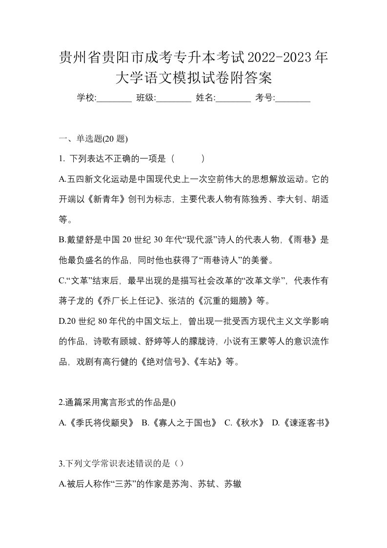 贵州省贵阳市成考专升本考试2022-2023年大学语文模拟试卷附答案