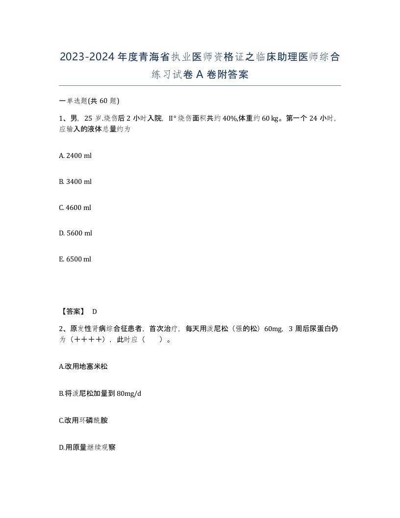 2023-2024年度青海省执业医师资格证之临床助理医师综合练习试卷A卷附答案