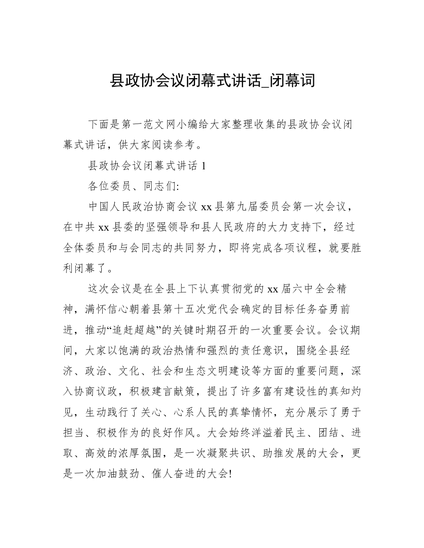 县政协会议闭幕式讲话_闭幕词