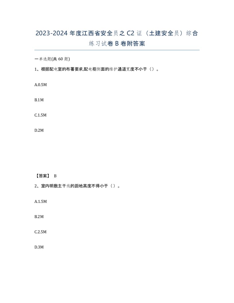 2023-2024年度江西省安全员之C2证土建安全员综合练习试卷B卷附答案