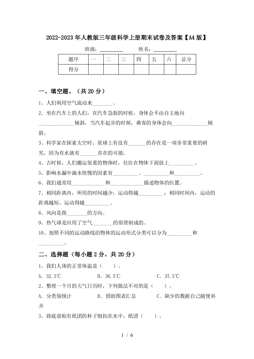 2022-2023年人教版三年级科学上册期末试卷及答案【A4版】