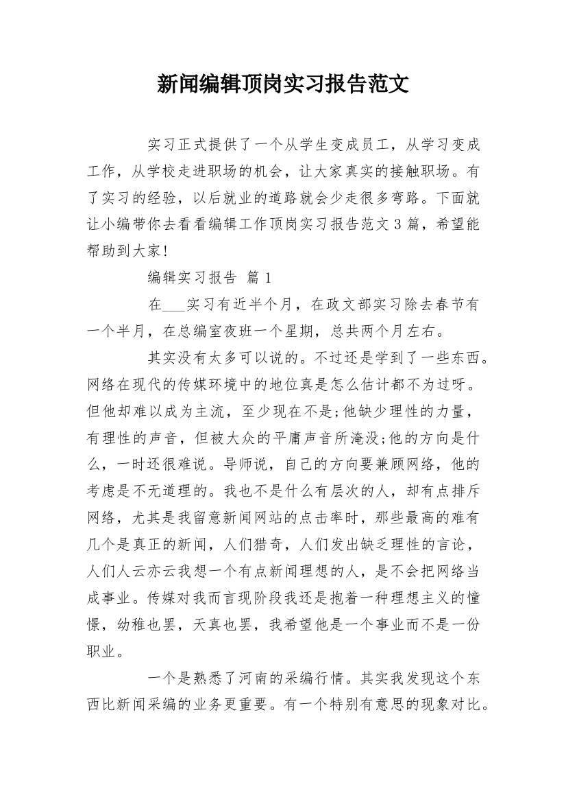 新闻编辑顶岗实习报告范文