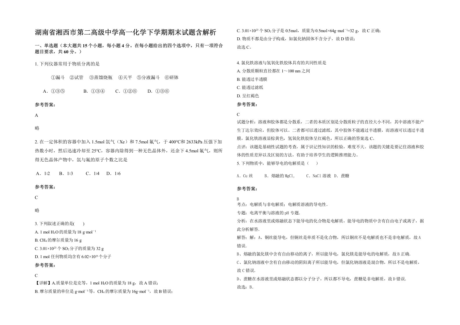 湖南省湘西市第二高级中学高一化学下学期期末试题含解析