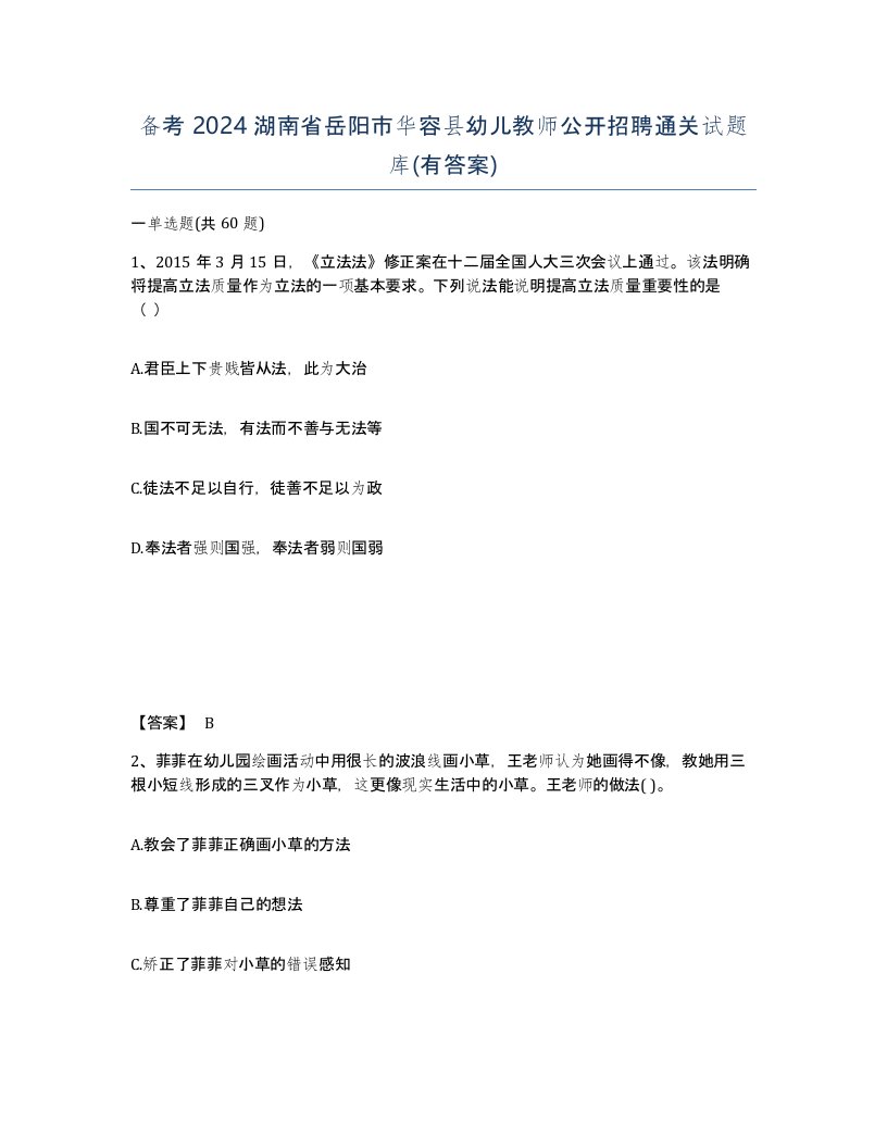 备考2024湖南省岳阳市华容县幼儿教师公开招聘通关试题库有答案