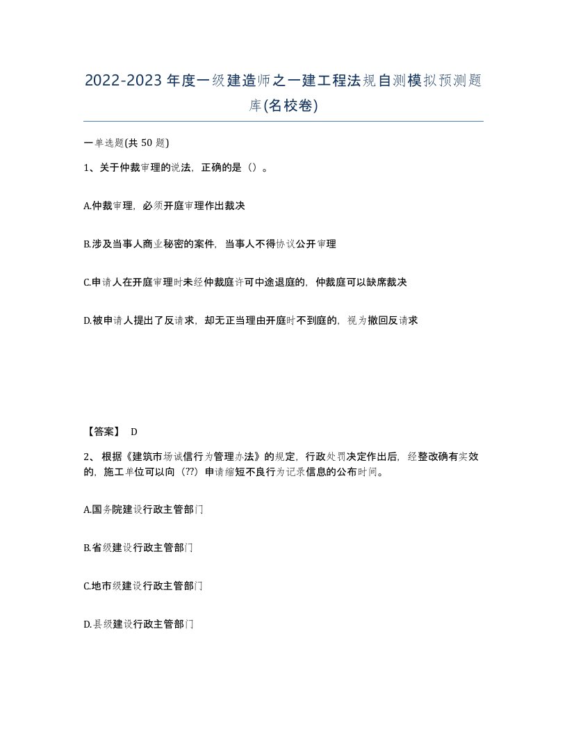 20222023年度一级建造师之一建工程法规自测模拟预测题库名校卷