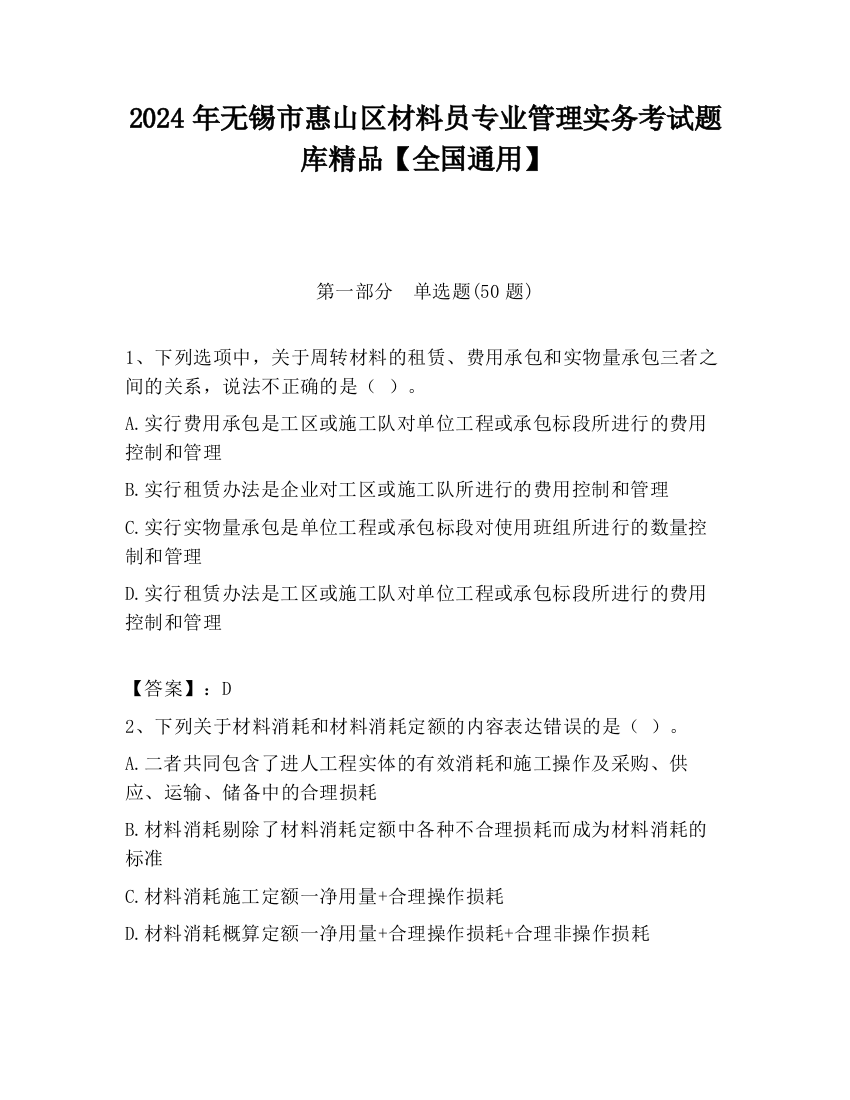 2024年无锡市惠山区材料员专业管理实务考试题库精品【全国通用】